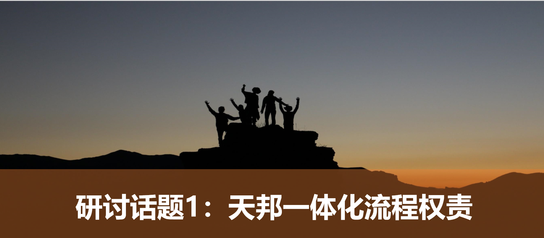 米兰体育一体化战略解码 (1).png